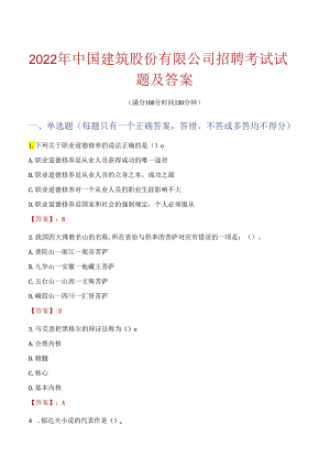 2022年中国建筑股份有限公司招聘考试试题及答案.docx