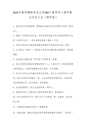 2024年教师编制考试必考200个教育学心理学重点知识汇总(精华版).docx