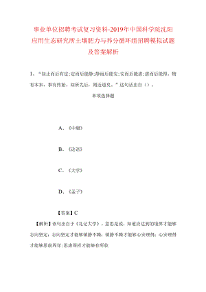 事业单位招聘考试复习资料-2019年中国科学院沈阳应用生态研究所土壤肥力与养分循环组招聘模拟试题及答案解析.docx
