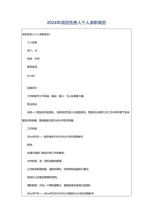 2024年项目负责人个人求职简历.docx
