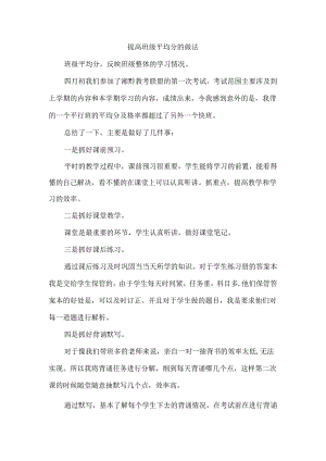 提高班级平均分的做法.docx