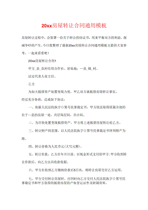 20xx房屋转让合同通用模板.docx