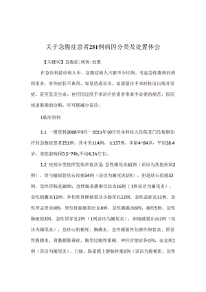 关于急腹症患者251例病因分类及处置体会.docx