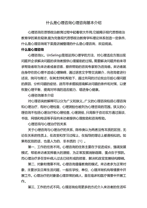 什么是心理咨询心理咨询基本介绍.docx