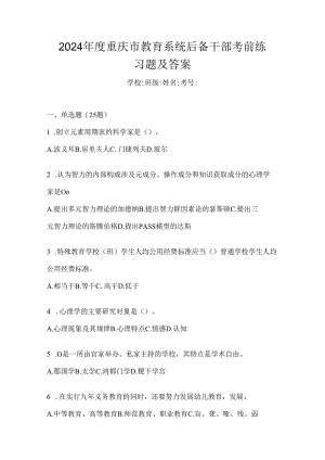 2024年度重庆市教育系统后备干部考前练习题及答案.docx