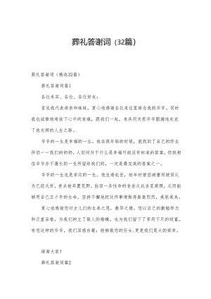 葬礼答谢词（32篇）.docx