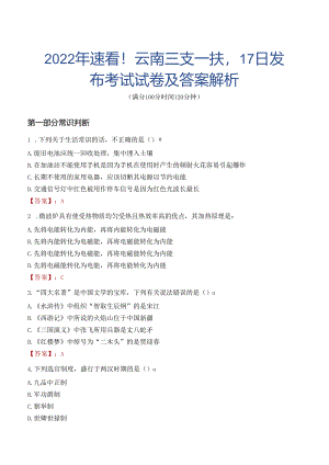 2022年速看！云南三支一扶17日发布考试试卷及答案解析.docx