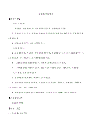 人教版（部编版）初中道德与法治七年级上册《活出生命的精彩》_教案1.docx