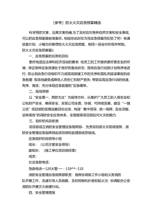[参考]防火火灾应急预案精选.docx