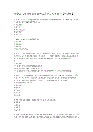 乡宁2019年事业编招聘考试真题及答案解析【考试版】.docx