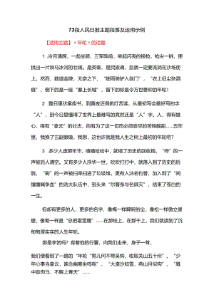 73段人民日报主题段落及运用示例.docx