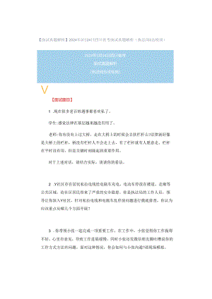 【面试真题解析】2024年3月24日四川省考面试真题解析（执法岗&法检岗）.docx