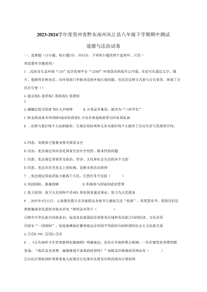 2023-2024学年度贵州省黔东南州从江县八年级下册期中测试道德与法治试卷（附答案）.docx