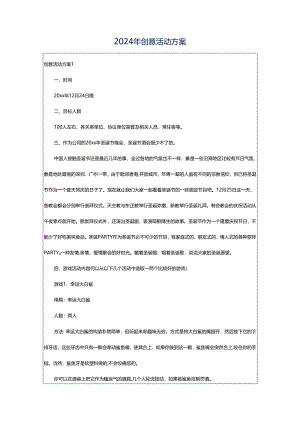 2024年创意活动方案.docx