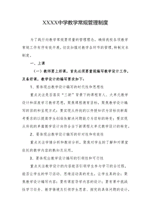 中学教学常规管理制度.docx