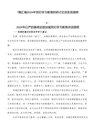 7篇汇编2024年党纪学习教育的研讨交流发言提纲.docx