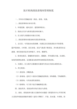 医疗机构清洗消毒间管理制度.docx