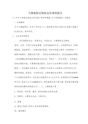物资流通仓库调查报告.docx