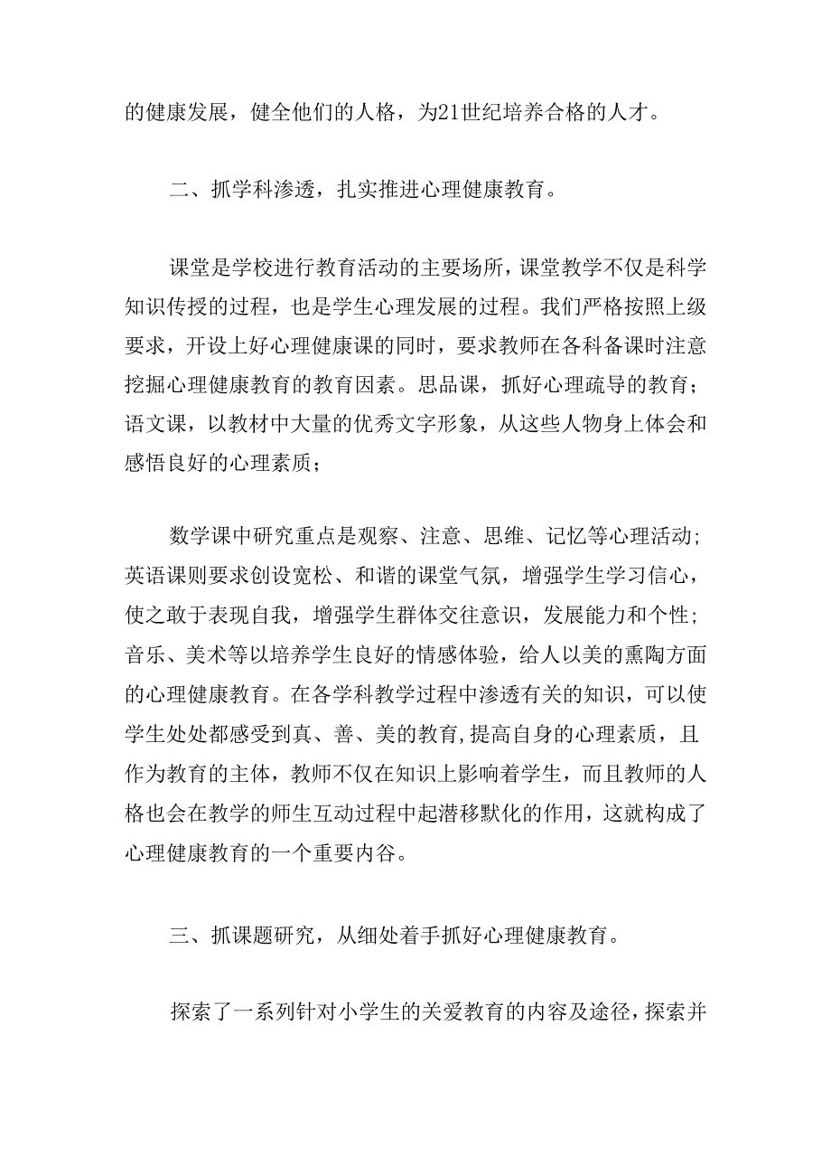 关于中小学生心理健康教育心得体会.docx_第2页