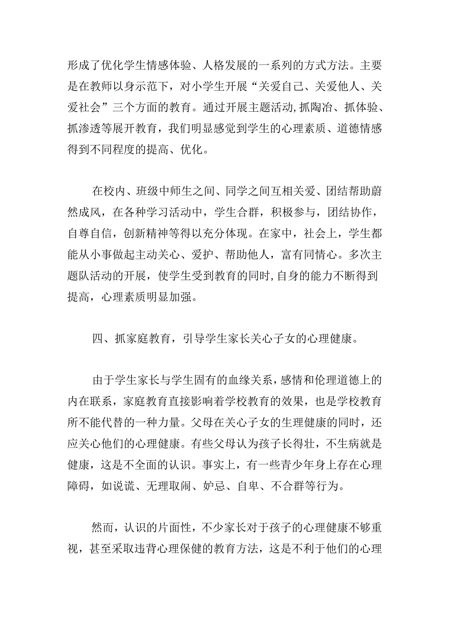 关于中小学生心理健康教育心得体会.docx_第3页