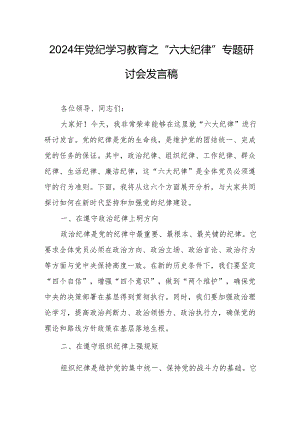 学习2024年《党纪教育之“六大纪律”》专题研讨讲话稿.docx