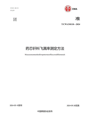 T- CWAN 0110—2024 药芯钎料飞溅率检验方法.docx