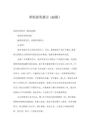 班组获奖感言（32篇）.docx