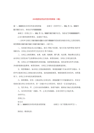 2024租房合同合约例文简单版(3篇).docx