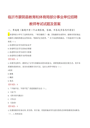 临沂市蒙阴县教育和体育局部分事业单位招聘教师考试试题及答案.docx