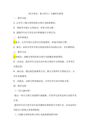 说文明话、做文明人主题班会教案.docx