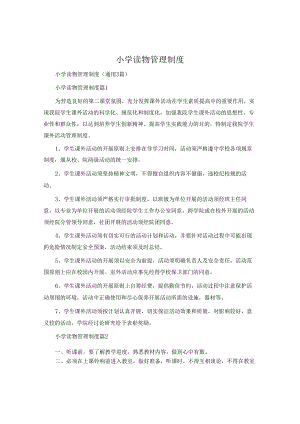小学读物管理制度.docx