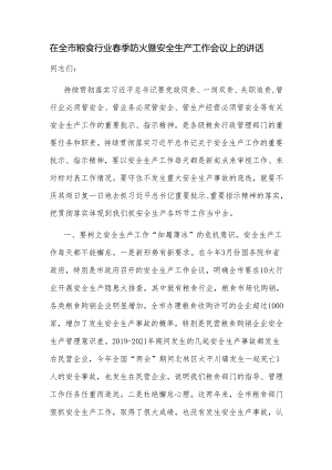 在全市粮食行业春季防火暨安全生产工作会议上的讲话.docx
