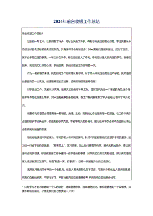 2024年前台收银工作总结.docx