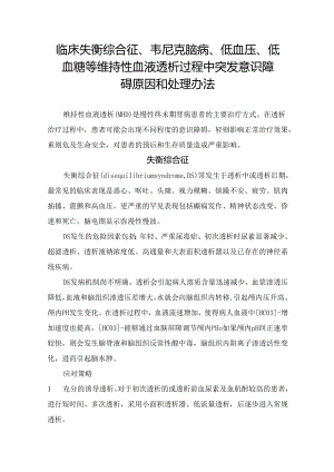 临床失衡综合征、韦尼克脑病、低血压、低血糖等维持性血液透析过程中突发意识障碍原因和处理办法.docx