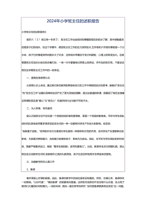2024年小学班主任的述职报告.docx