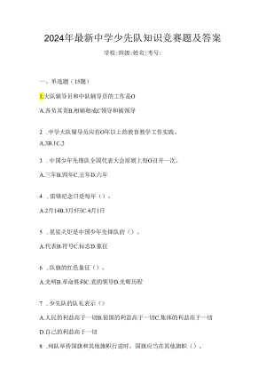 2024年最新中学少先队知识竞赛题及答案.docx