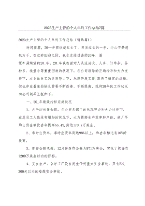 2023年生产主管的个人年终工作总结.docx