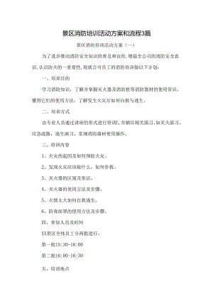 景区消防培训活动方案和流程3篇.docx