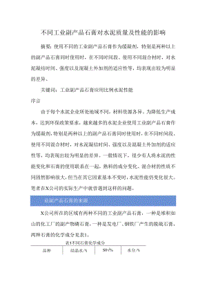不同工业副产品石膏对水泥质量及性能的影响.docx
