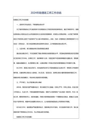 2024年助理政工师工作总结.docx
