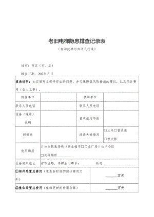 老旧电梯隐患排查记录表（自动扶梯与自动人行道）.docx