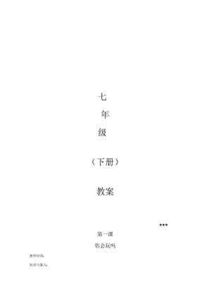 人民版七年级道德与法治教案(下册).docx