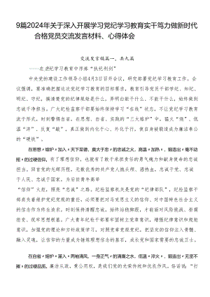9篇2024年关于深入开展学习党纪学习教育实干笃力做新时代合格党员交流发言材料、心得体会.docx