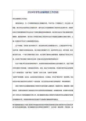 2024年学生会编辑部工作总结.docx