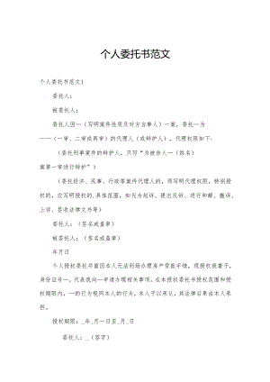 个人委托书范文.docx