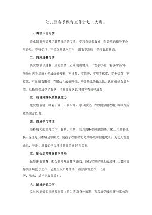 幼儿园春季保育工作计划(大班).docx