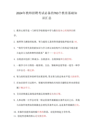 2024年教师招聘考试必备的763个教育基础知识汇总.docx