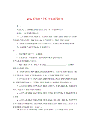 2024正规地下车位出租合同合约.docx