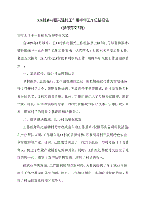 XX村乡村振兴驻村工作组半年工作总结报告（参考范文3篇）.docx