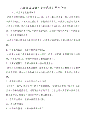 人教版五上册《小数乘法》单元分析.docx